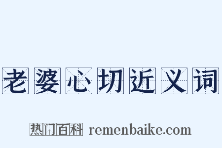 老婆心切近义词是什么意思的图片